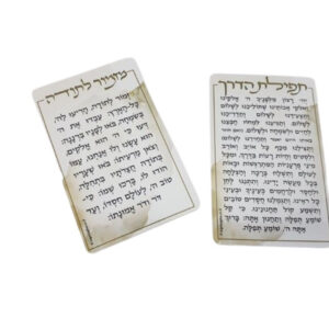 10 כרטיסים דו צדדי מזמור לתודה/תפילת הדרך